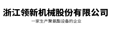 浙江領(lǐng)新機(jī)械股份有限公司